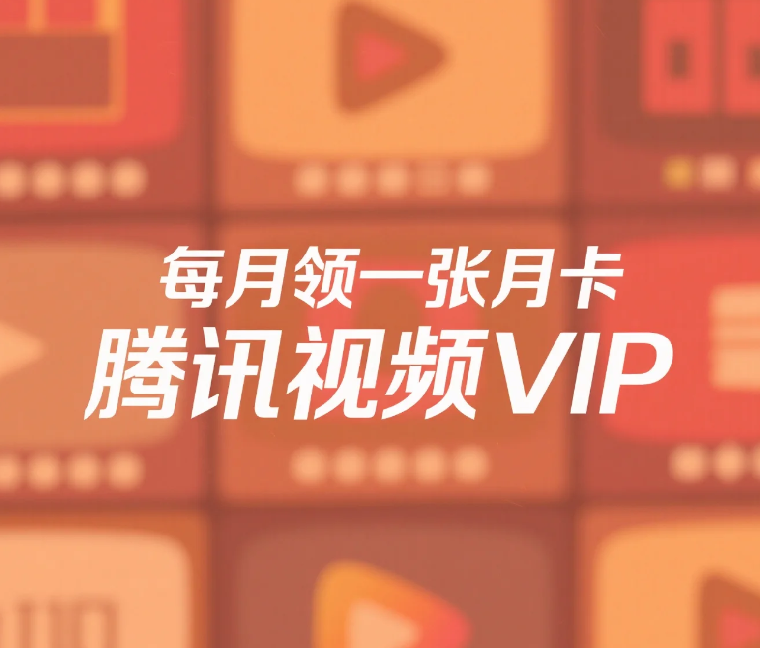 腾讯视频VIP免费领取_一个月领一张月卡【详细攻略】-轻舟创库