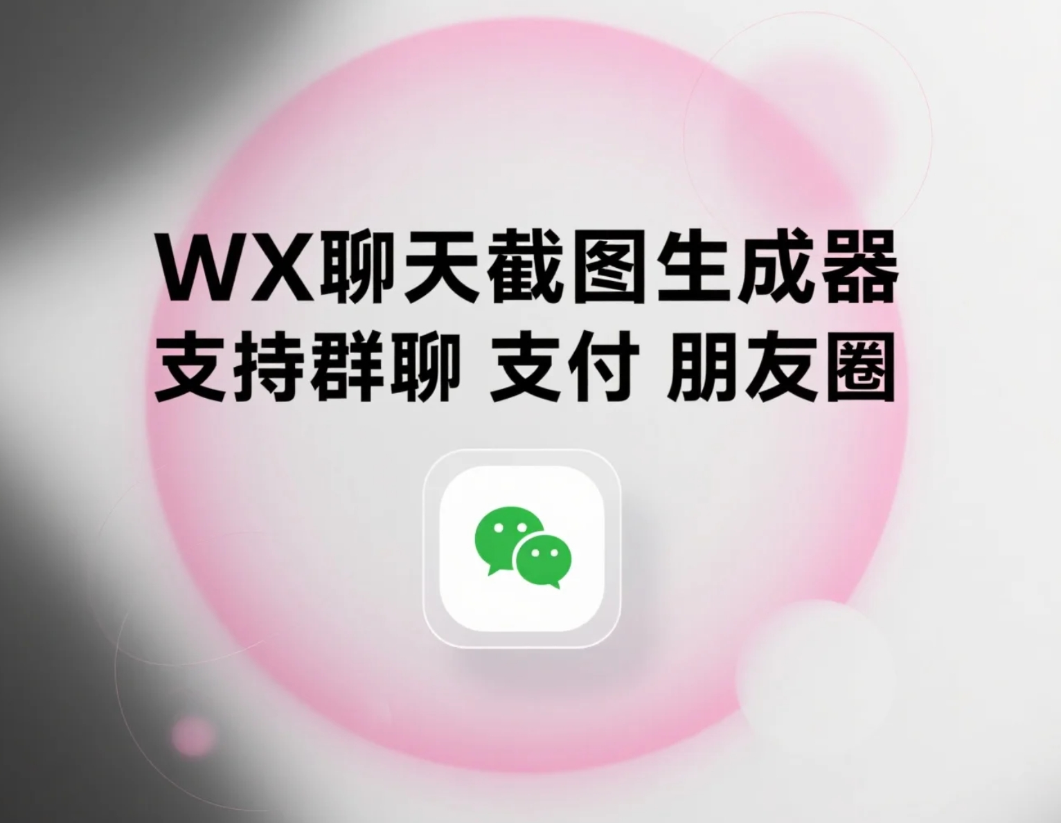 微信聊天截图生成器，支持群聊、支付、朋友圈，安卓手机轻松搞定免费软件工具-轻舟创库