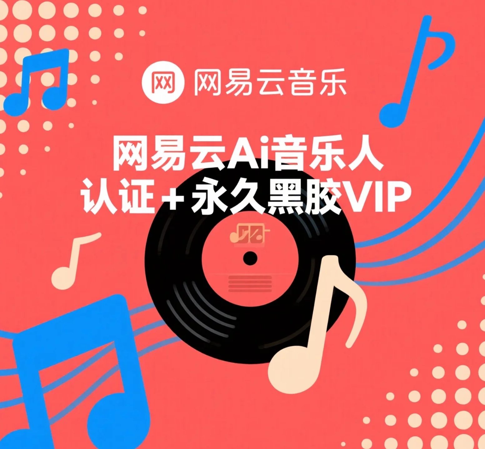 最新网易云永久黑胶VIP+AI音乐人认证_详细教程-轻舟创库