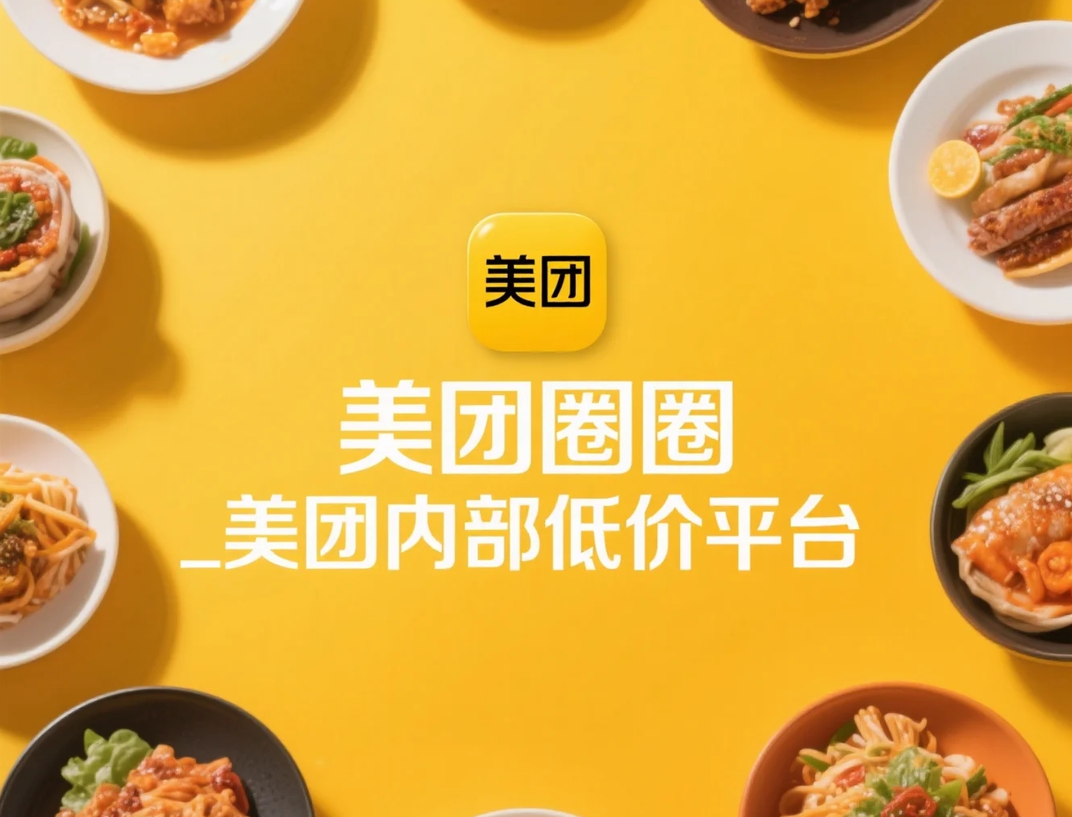 美团圈圈_美团内部低价平台+外卖分佣接口-轻舟创库