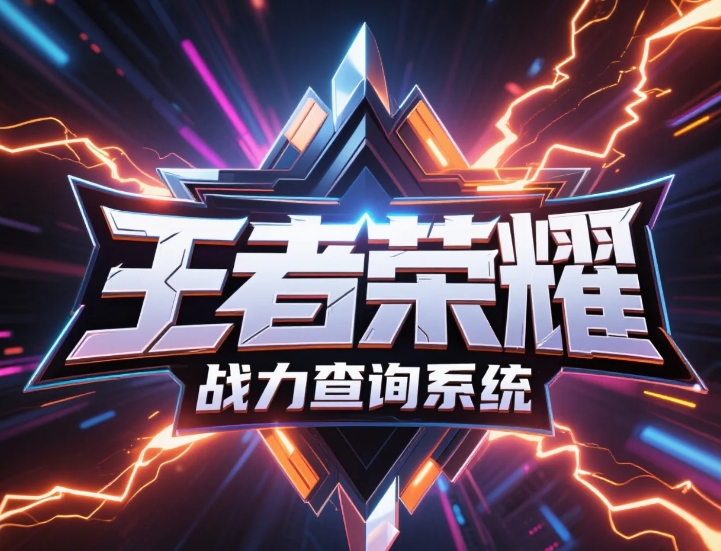 王者荣耀战力查询系统-查询最低拿标地区-轻舟创库