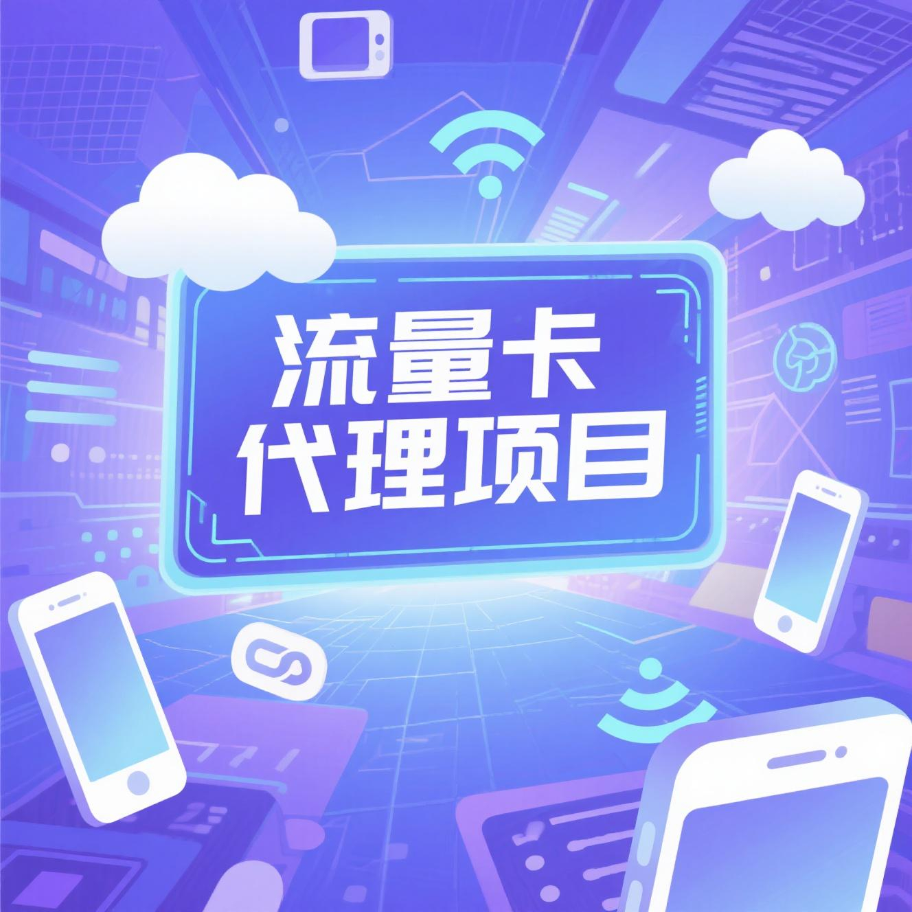 手机流量卡_开通高额返佣_代理渠道整理-轻舟创库