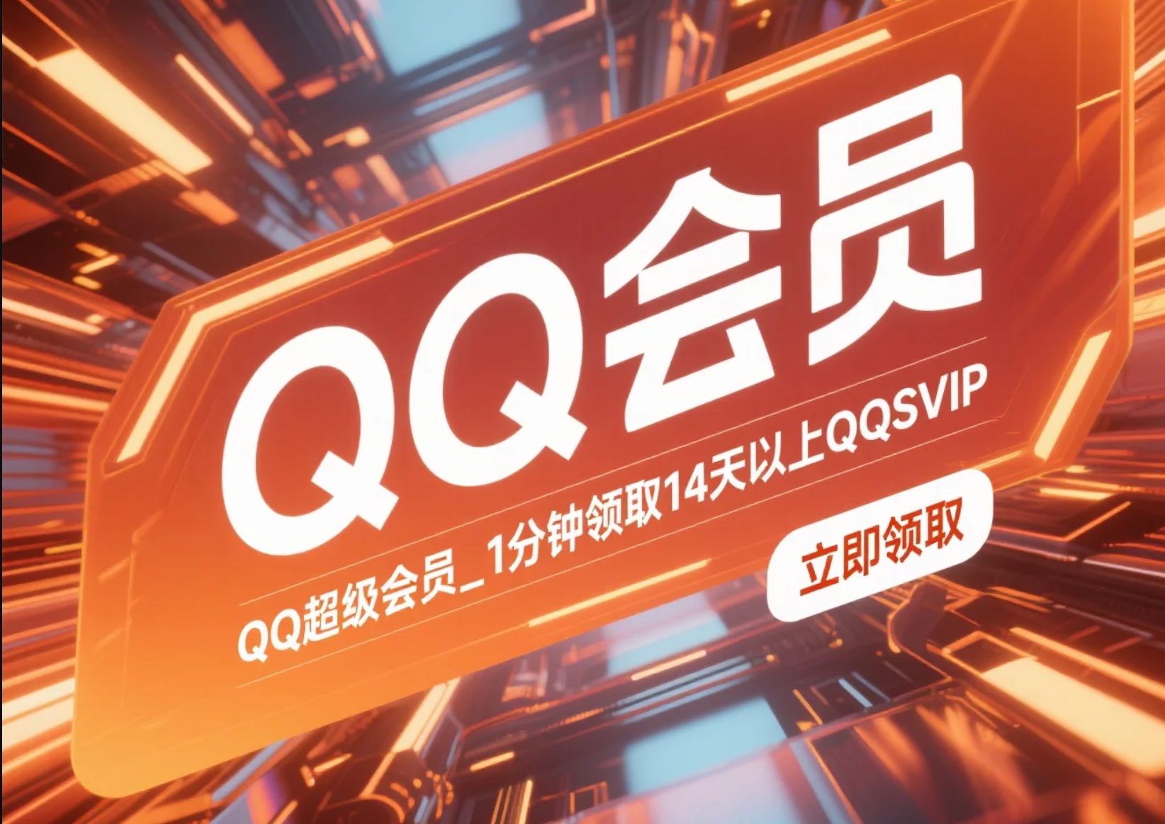 QQ超级会员_1分钟领取14天以上QQSVIP【活动截止8.12号】-轻舟创库